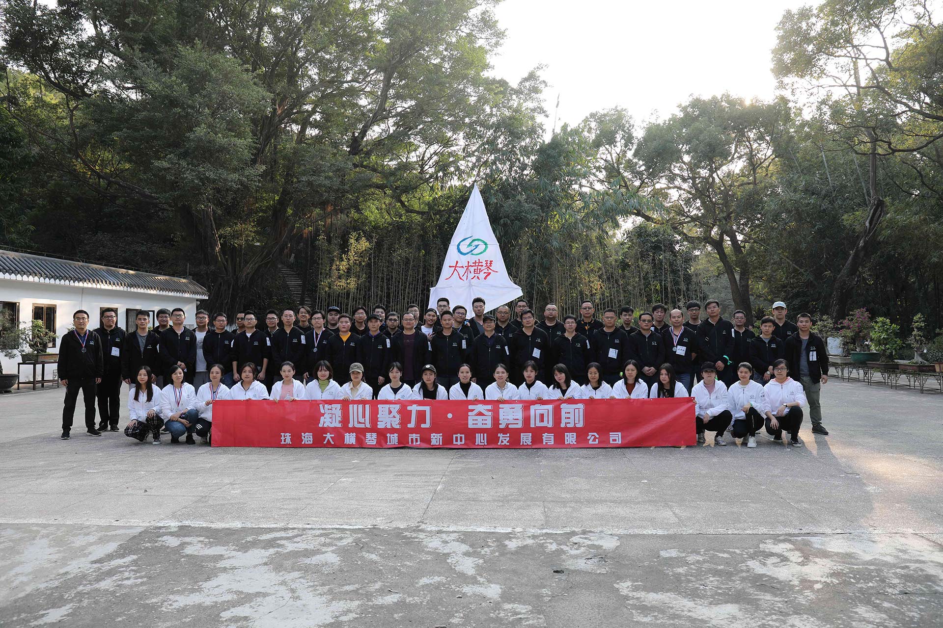“凝心聚力，奮勇向前”員工拓展活動(dòng)