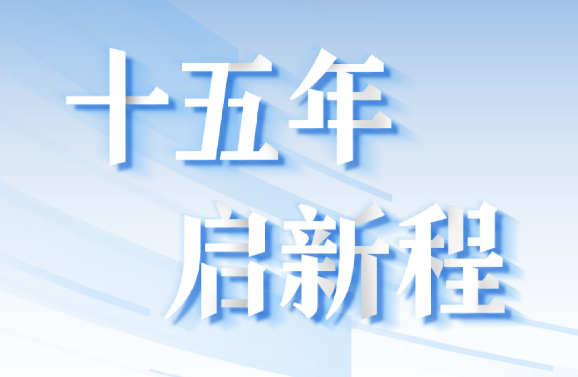 十五周年系列策劃 | 15年，數(shù)見(jiàn)大橫琴