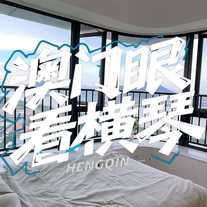 是真的！我在橫琴花千元，租一間有270度海景的房子（廣東電視臺(tái)，點(diǎn)擊2.8萬(wàn)）